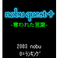 nobu quest 4の当時のゲーム画面4