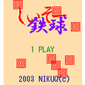 しぃそー鉄球の当時のゲーム画面2
