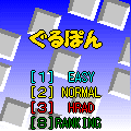 ぐるぽんの当時のゲーム画面