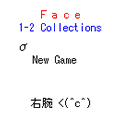 Ｆａｃｅｓの当時のゲーム画面3