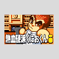 熱血硬派くにおくんiの当時のゲーム画面
