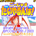 ごーじゃすだいやるんば！の当時のゲーム画面