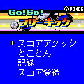Go!Go!フリーキックの当時のゲーム画面2