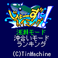 じょーずにスイミング！の当時のゲーム画面