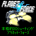 プラネット・フォースの当時のゲーム画面