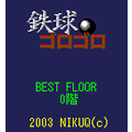 鉄球ゴロゴロの当時のゲーム画面3