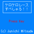ケロケロレースすぺしゃる！！の当時のゲーム画面2