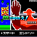 炎の田植え！の当時のゲーム画面2