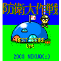 防衛大作戦の当時のゲーム画面