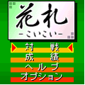 花札－こいこい－の当時のゲーム画面2
