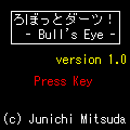 ろぼっとダーツ！ -Bull’s Eye-の当時のゲーム画面2