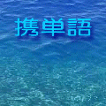 携単語 Xの当時のゲーム画面