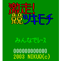 激走!競ツキモチの当時のゲーム画面3