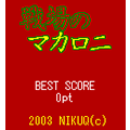 戦場のマカロニの当時のゲーム画面3
