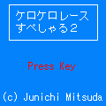 ケロケロレースすぺしゃる２の当時のゲーム画面2
