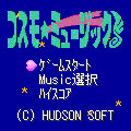 コスモ★ミュージック♪の当時のゲーム画面