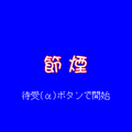 節煙の当時のゲーム画面