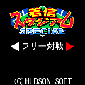 着信☆スタジアムspecialの当時のゲーム画面