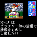 着信☆スタジアムspecialの当時のゲーム画面4