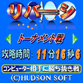 リバーシspecialの当時のゲーム画面