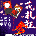 花札狂参の当時のゲーム画面