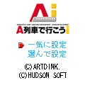 A列車で行こうiパックの当時のゲーム画面