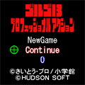 プロフェッショナル アクションの当時のゲーム画面