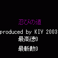 忍びの道の当時のゲーム画面