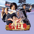 侍道の当時のゲーム画面