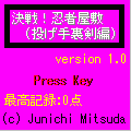 決戦！忍者屋敷(投げ手裏剣編)の当時のゲーム画面3