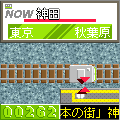 電車で旅するの♪の当時のゲーム画面3