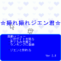 ☆撮れ撮れジエン君☆の当時のゲーム画面3