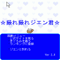 ☆撮れ撮れジエン君☆の当時のゲーム画面4