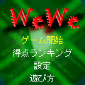 WeWeの当時のゲーム画面