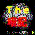 Ｔｈｅ暗記の当時のゲーム画面