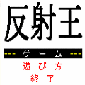 反射王の当時のゲーム画面