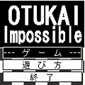 OTUKAI Impossibleの当時のゲーム画面