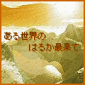 ＤｅＤｅの当時のゲーム画面2