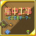 集中工事～どこでもチーフ～の当時のゲーム画面