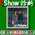 iShow診断の当時のゲーム画面