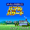 バブルハザードの当時のゲーム画面