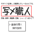 写メ職人の当時のゲーム画面