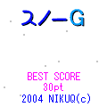 スノーＧの当時のゲーム画面3