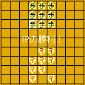 飛び将棋の当時のゲーム画面3