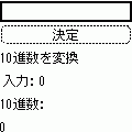 進数変換電卓の当時のゲーム画面