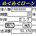 らくらくローンの当時のゲーム画面