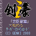 剣豪i 忠臣蔵篇の当時のゲーム画面