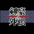 剣豪外伝 2の当時のゲーム画面