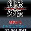 剣豪外伝 3の当時のゲーム画面