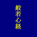 般若心経の当時のゲーム画面